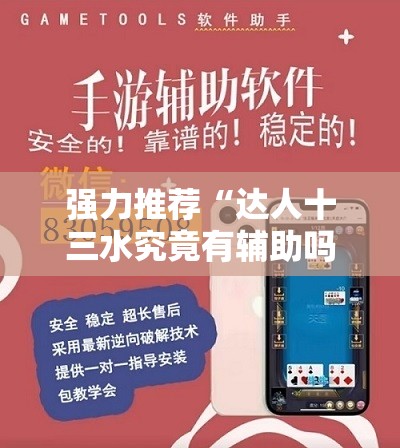 强力推荐“达人十三水究竟有辅助吗”详细外挂透视辅助软件教程