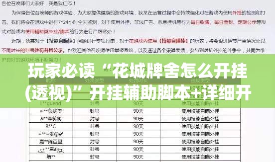 玩家必读“花城牌舍怎么开挂(透视)”开挂辅助脚本+详细开挂安装教程