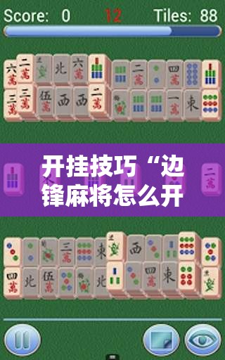 开挂技巧“边锋麻将怎么开挂	”详细外挂透视辅助软件教程