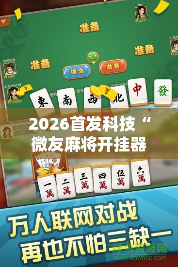 2026首发科技“微友麻将开挂器苹果	”其实确实有挂