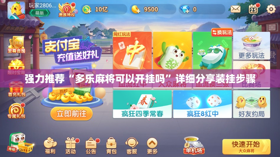 强力推荐“多乐麻将可以开挂吗”详细分享装挂步骤
