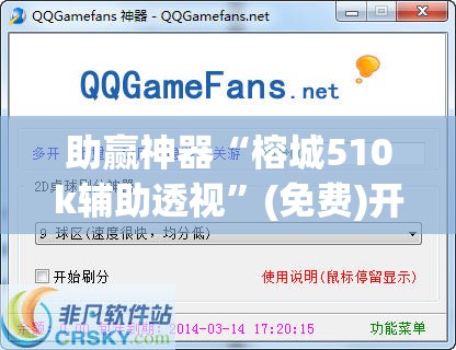 助赢神器“榕城510k辅助透视”(免费)开挂辅助教学(最新辅助开挂教程)