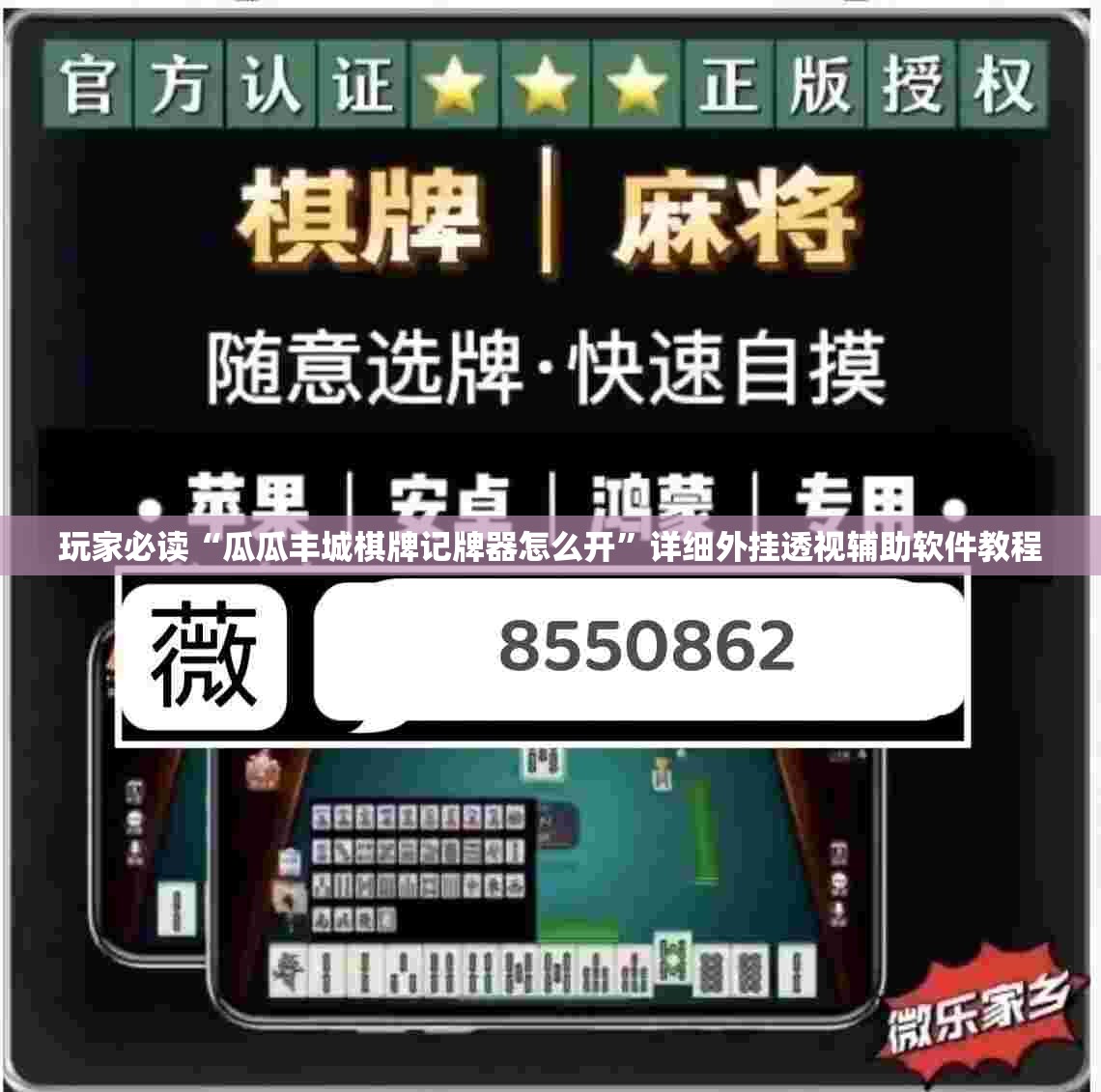 玩家必读“瓜瓜丰城棋牌记牌器怎么开”详细外挂透视辅助软件教程