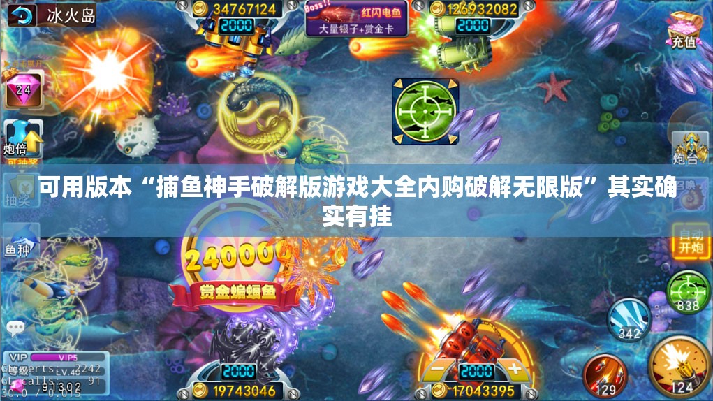 可用版本“捕鱼神手破解版游戏大全内购破解无限版	”其实确实有挂