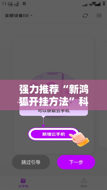 强力推荐“新鸿狐开挂方法	”科技辅助神器手机版
