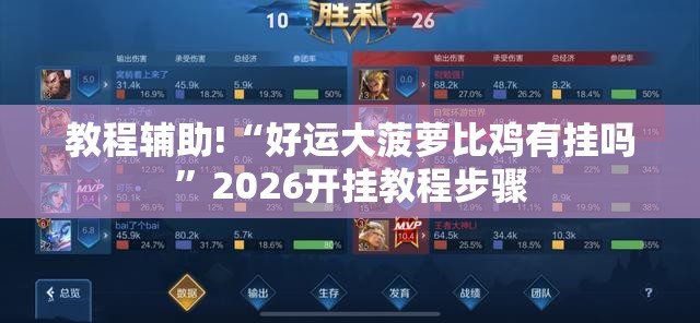 教程辅助!“好运大菠萝比鸡有挂吗”2026开挂教程步骤