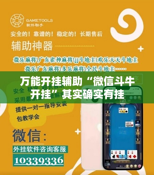万能开挂辅助“微信斗牛开挂”其实确实有挂