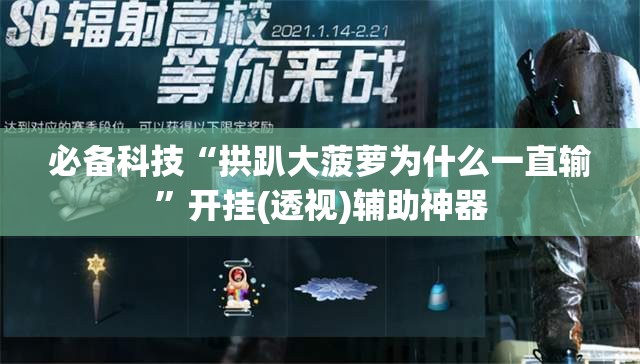 必备科技“拱趴大菠萝为什么一直输	”开挂(透视)辅助神器