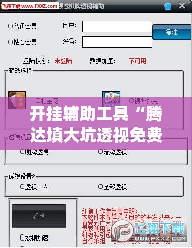 开挂辅助工具“腾达填大坑透视免费版(透视)”开挂辅助脚本+详细开挂安装教程