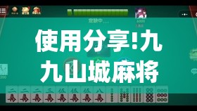 使用分享!九九山城麻将免费挂(透视)”开挂辅助脚本+详细开挂安装教程