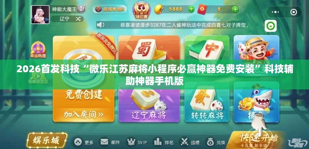2026首发科技“微乐江苏麻将小程序必赢神器免费安装”科技辅助神器手机版