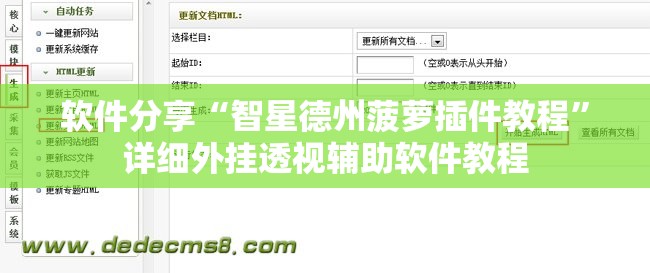 软件分享“智星德州菠萝插件教程	”详细外挂透视辅助软件教程