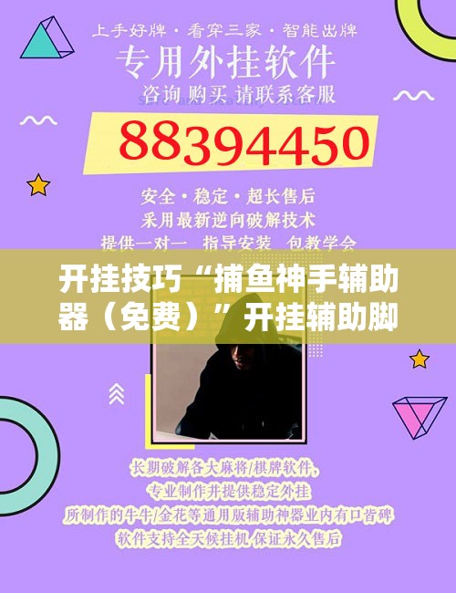 开挂技巧“捕鱼神手辅助器（免费）”开挂辅助脚本+详细开挂安装教程