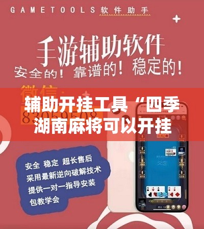 辅助开挂工具“四季湖南麻将可以开挂吗	”2026开挂教程步骤