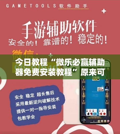 今日教程“微乐必赢辅助器免费安装教程”原来可以开挂