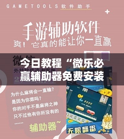 今日教程“微乐必赢辅助器免费安装教程”原来可以开挂