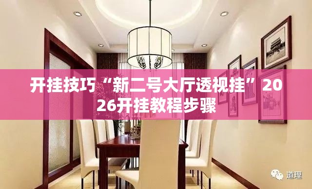 开挂技巧“新二号大厅透视挂”2026开挂教程步骤