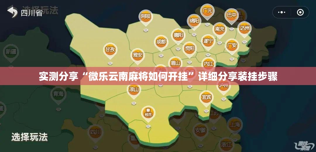 实测分享“微乐云南麻将如何开挂”详细分享装挂步骤