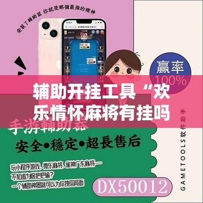 辅助开挂工具“欢乐情怀麻将有挂吗	”开挂辅助脚本+详细开挂安装教程