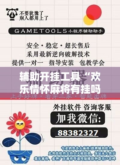 辅助开挂工具“欢乐情怀麻将有挂吗”开挂辅助脚本+详细开挂安装教程