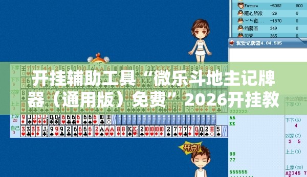 开挂辅助工具“微乐斗地主记牌器（通用版）免费	”2026开挂教程步骤