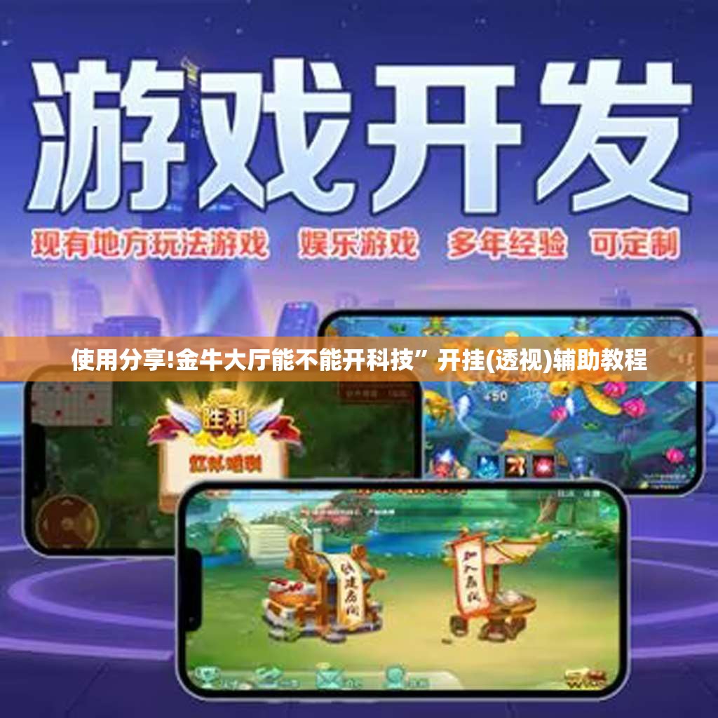 使用分享!金牛大厅能不能开科技	”开挂(透视)辅助教程