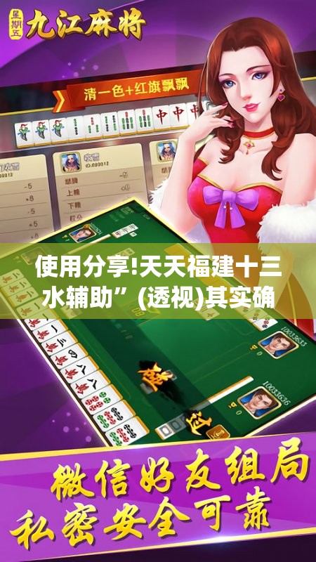 使用分享!天天福建十三水辅助”(透视)其实确实有挂