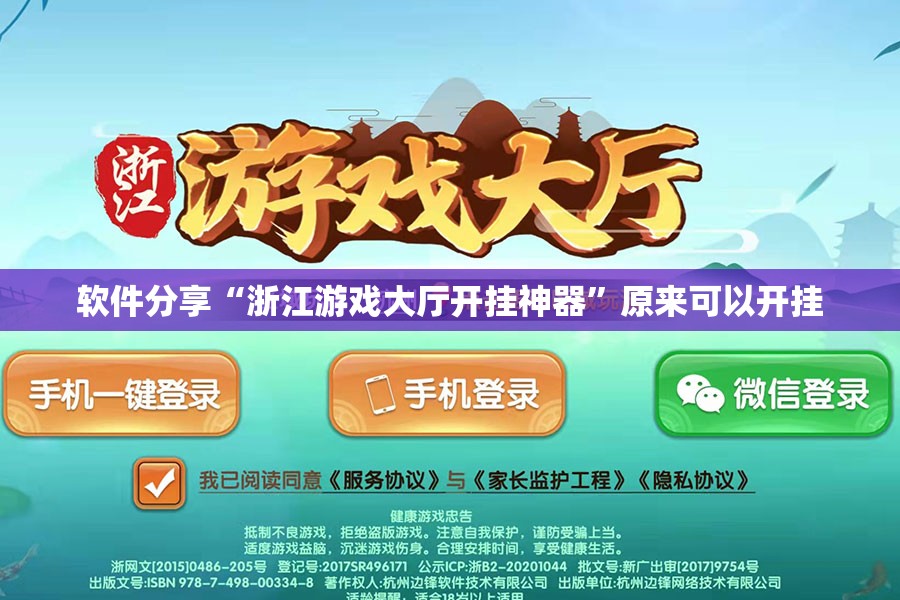 软件分享“浙江游戏大厅开挂神器	”原来可以开挂
