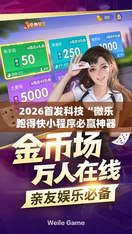 2026首发科技“微乐跑得快小程序必赢神器免费安装”详细开挂教程