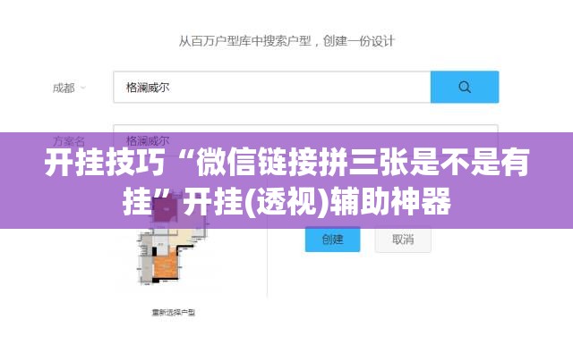 开挂技巧“微信链接拼三张是不是有挂	”开挂(透视)辅助神器