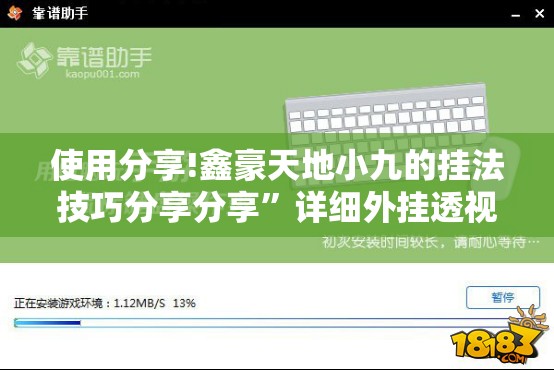 使用分享!鑫豪天地小九的挂法技巧分享分享”详细外挂透视辅助软件教程