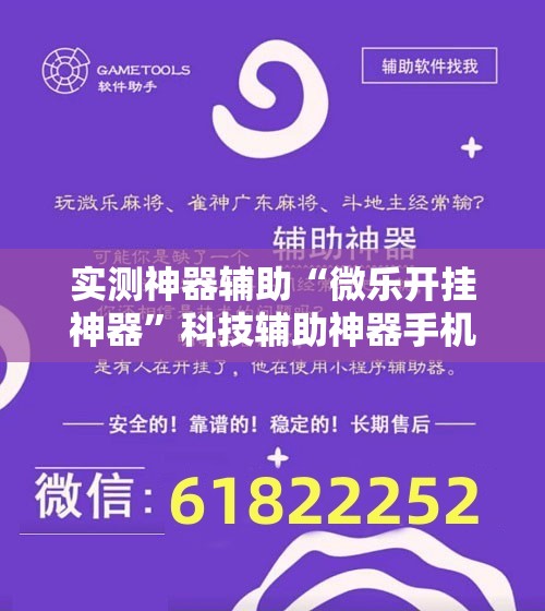 实测神器辅助“微乐开挂神器”科技辅助神器手机版
