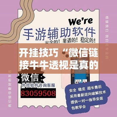 开挂技巧“微信链接牛牛透视是真的吗	”2026开挂教程步骤
