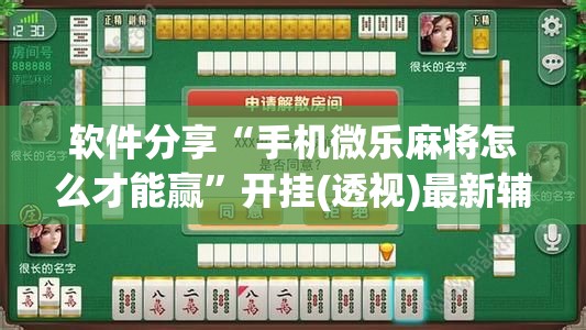 软件分享“手机微乐麻将怎么才能赢”开挂(透视)最新辅助详细