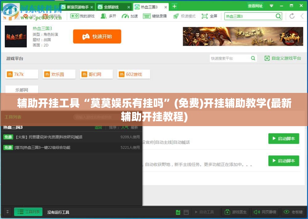 辅助开挂工具“莫莫娱乐有挂吗”(免费)开挂辅助教学(最新辅助开挂教程)