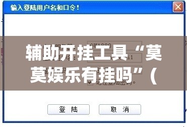 辅助开挂工具“莫莫娱乐有挂吗”(免费)开挂辅助教学(最新辅助开挂教程)