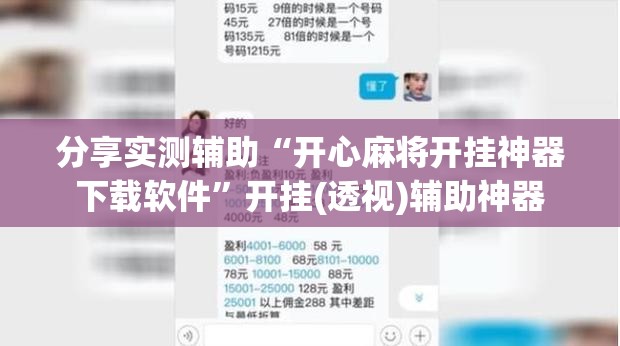 分享实测辅助“开心麻将开挂神器下载软件”开挂(透视)辅助神器