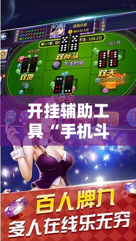 开挂辅助工具“手机斗地主怎么能看到对方的牌”详细开挂教程