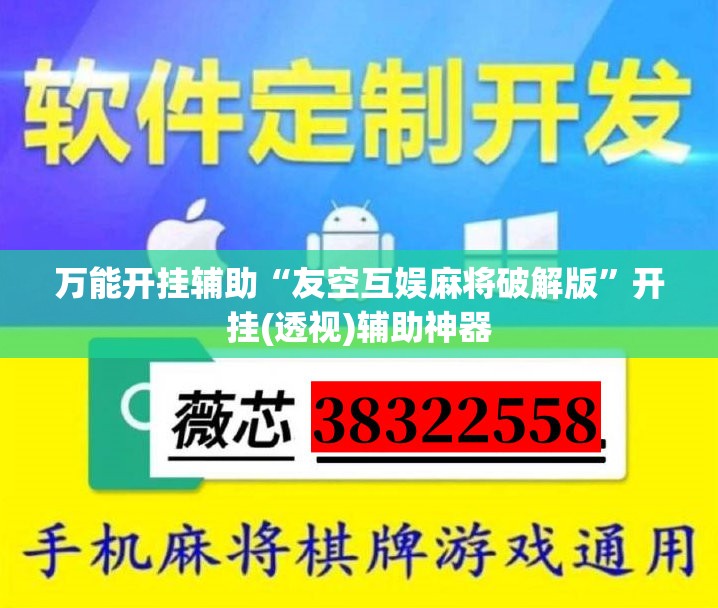 万能开挂辅助“友空互娱麻将破解版”开挂(透视)辅助神器