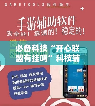 必备科技“开心联盟有挂吗”科技辅助神器手机版