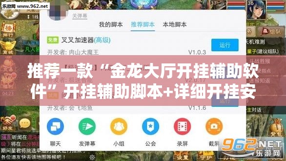 推荐一款“金龙大厅开挂辅助软件”开挂辅助脚本+详细开挂安装教程
