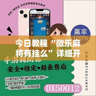 今日教程“微乐麻将有挂么”详细开挂教程