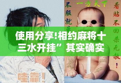 使用分享!相约麻将十三水开挂”其实确实有挂
