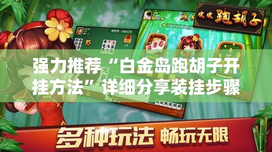 强力推荐“白金岛跑胡子开挂方法	”详细分享装挂步骤