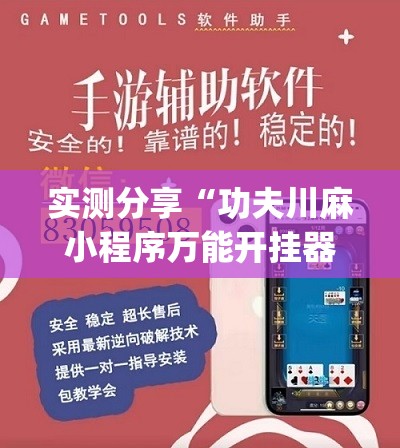 实测分享“功夫川麻小程序万能开挂器”(透视挂)辅助下载教程