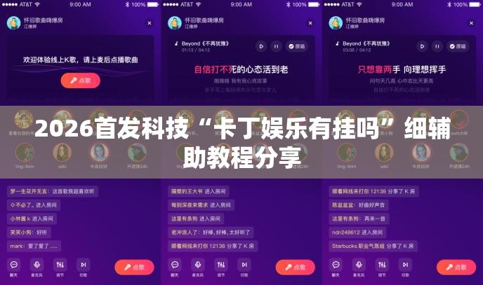 2026首发科技“卡丁娱乐有挂吗	”细辅助教程分享