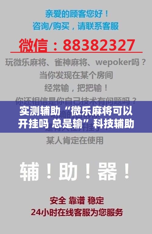 实测辅助“微乐麻将可以开挂吗 总是输	”科技辅助神器手机版