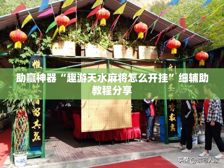 助赢神器“趣游天水麻将怎么开挂”细辅助教程分享