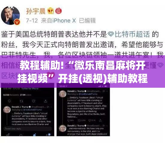 教程辅助!“微乐南昌麻将开挂视频	”开挂(透视)辅助教程