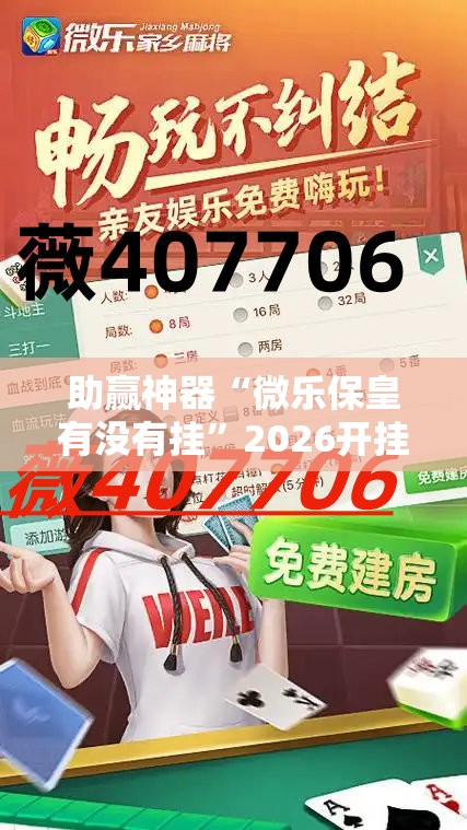 助赢神器“微乐保皇有没有挂”2026开挂教程步骤